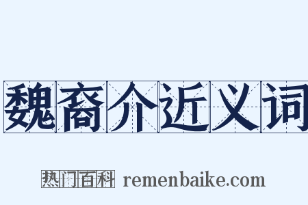 魏裔介近义词是什么意思的图片